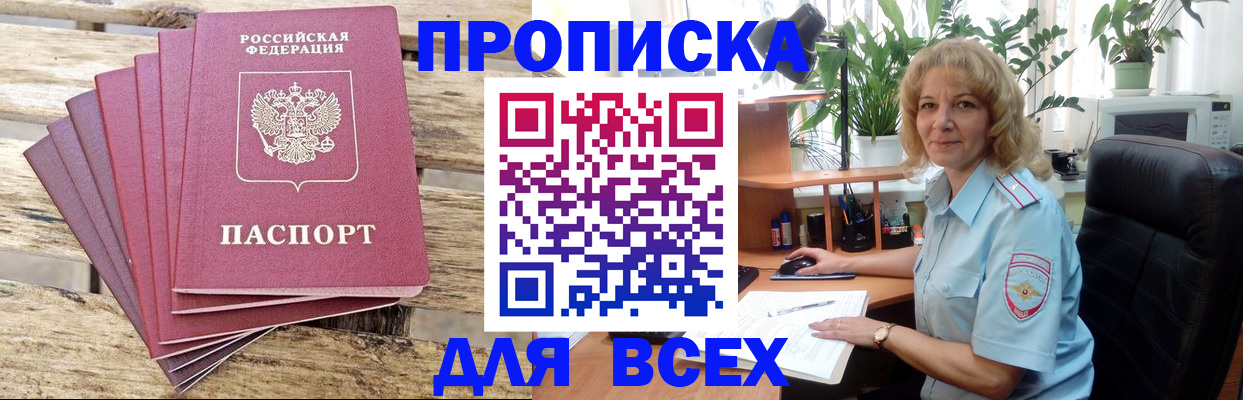 купить прописку в Прохладном